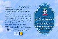 هشتمین فراخوان عمومی دوره‌های آموزشی معارف انقلاب اسلامی + لینک ثبت نام